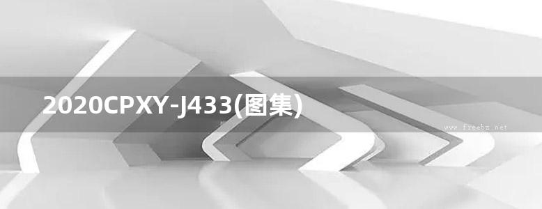 2020CPXY-J433(图集) 润锋基建筑防水系统构造